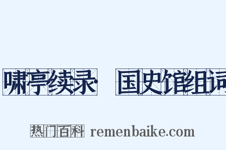 啸亭续录·国史馆组词是什么意思的图片